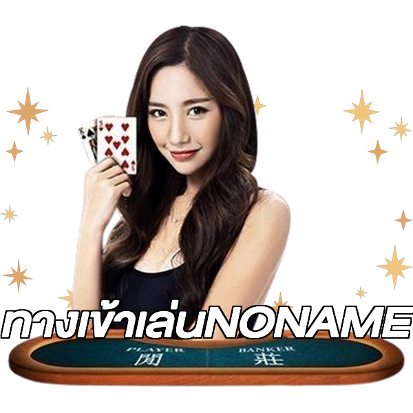 ทางเข้าเล่นNONAME