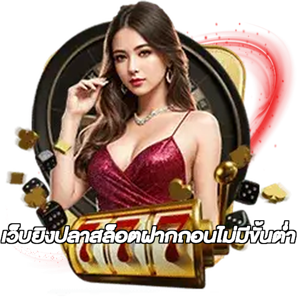 เว็บยิงปลาสล็อตฝากถอนไม่มีขั้นต่ํา