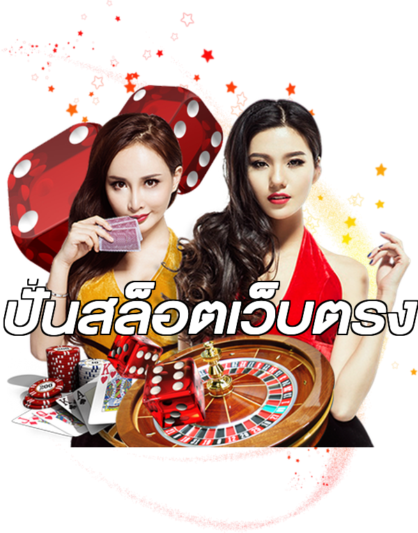 ปั่นสล็อตเว็บตรง