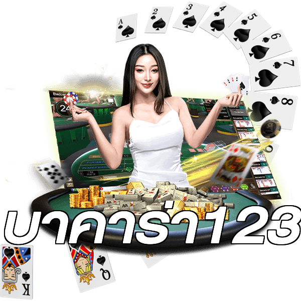 บาคาร่า123