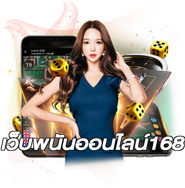 เว็บพนันออนไลน์168