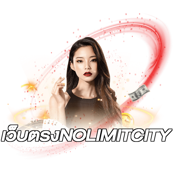 เว็บตรงNOLIMITCITY