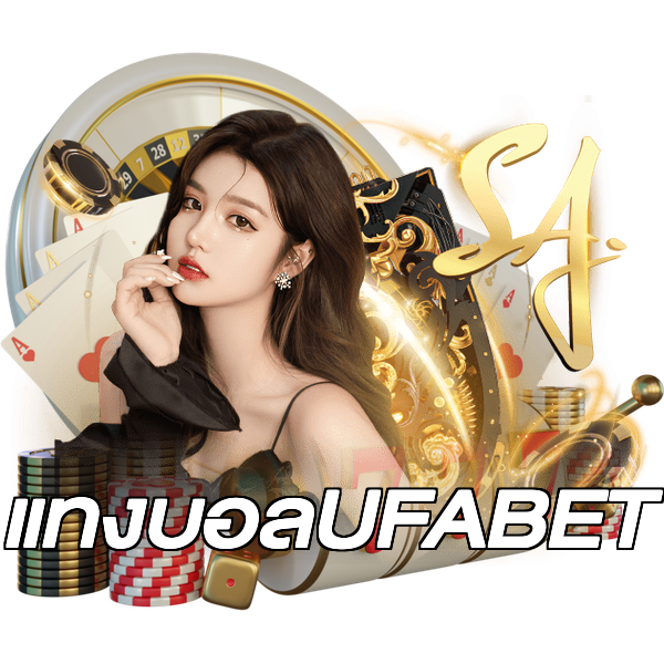แทงบอลUFABET