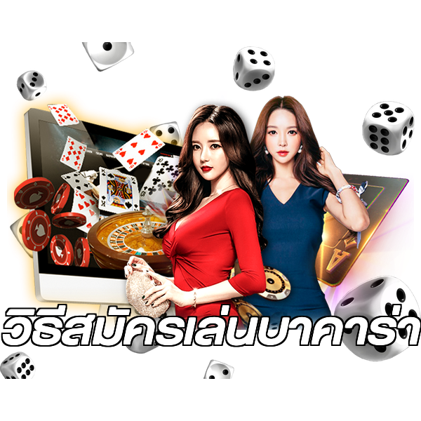 วิธีสมัครเล่นบาคาร่า