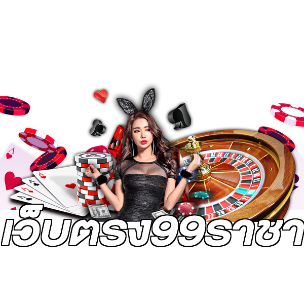 เว็บตรง99ราชา