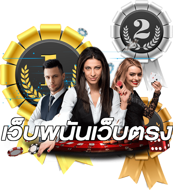 เว็บพนันเว็บตรง