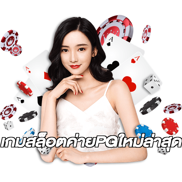 เกมสล็อตค่ายPGใหม่ล่าสุด