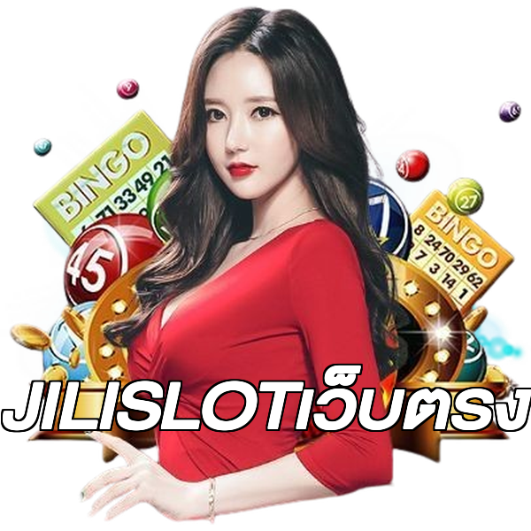 JILISLOTเว็บตรง