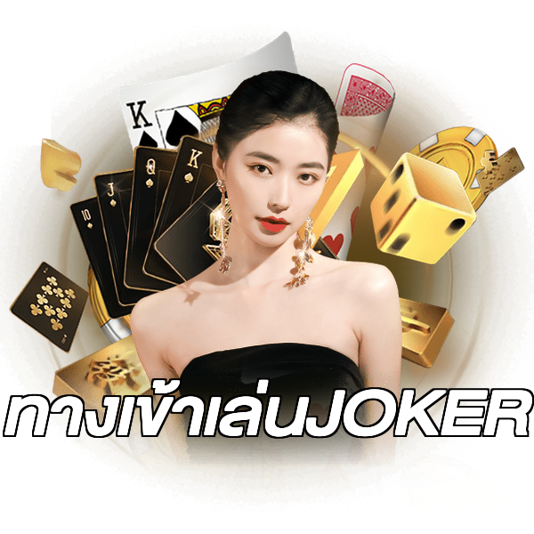 ทางเข้าเล่นJOKER