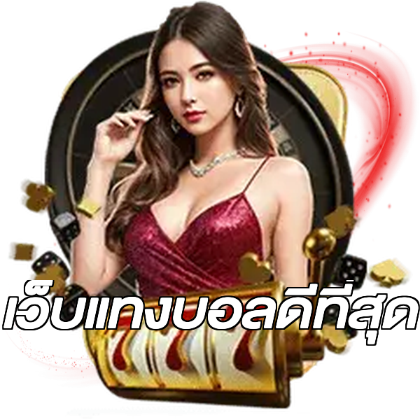 เว็บแทงบอลดีที่สุด