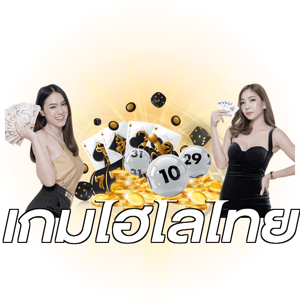 เกมไฮโลไทย
