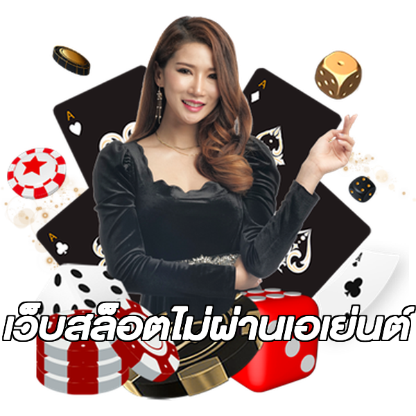 เว็บสล็อตไม่ผ่านเอเย่นต์