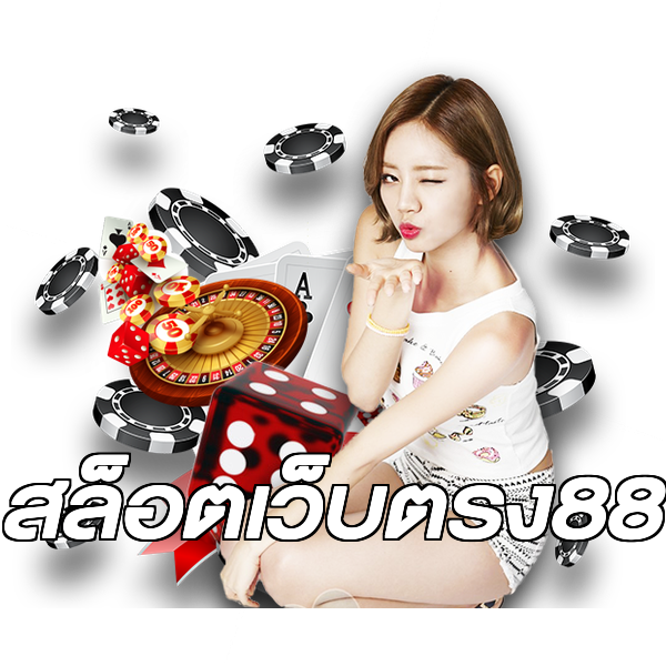 สล็อตเว็บตรง88