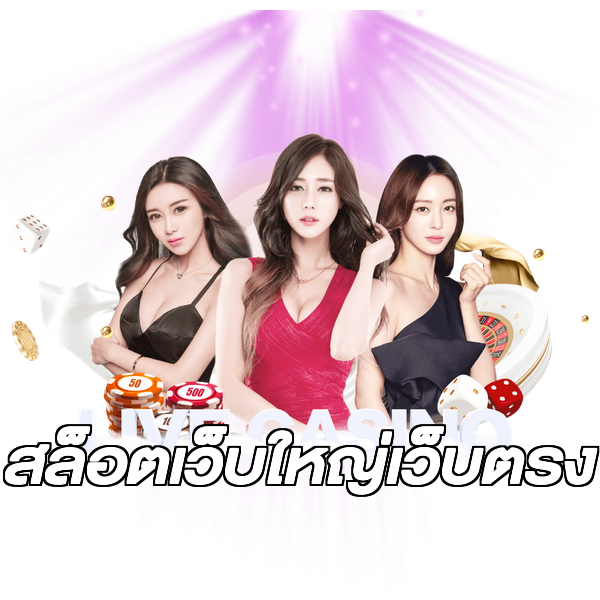 สล็อตเว็บใหญ่เว็บตรง