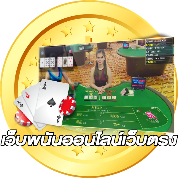 เว็บพนันออนไลน์เว็บตรง