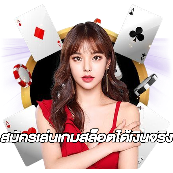 สมัครเล่นเกมสล็อตได้เงินจริง