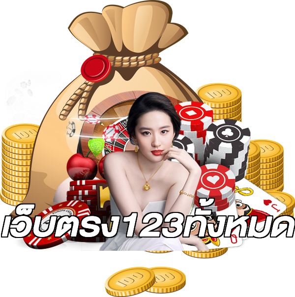 เว็บตรง123ทั้งหมด